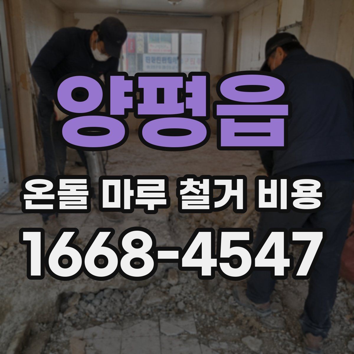 양평읍 온돌 마루 철거 비용 비교와 계약 전 확인사항