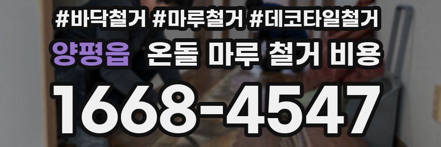 양평읍 온돌 마루 철거 비용