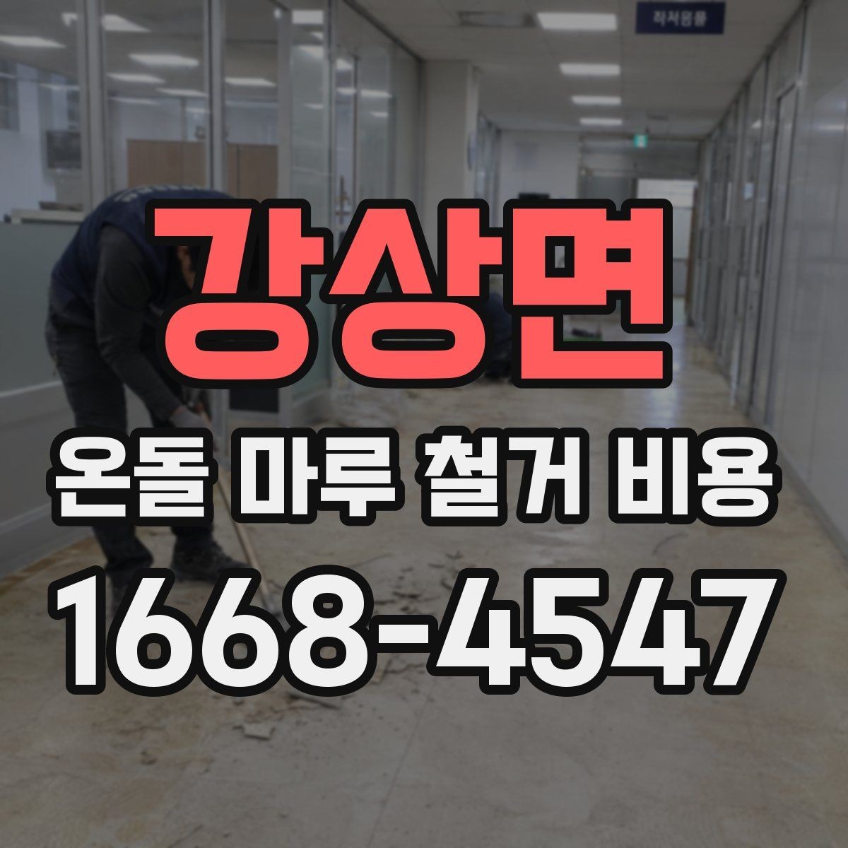 강상면 온돌 마루 철거 비용 문의 시 정확도를 높이는 방법