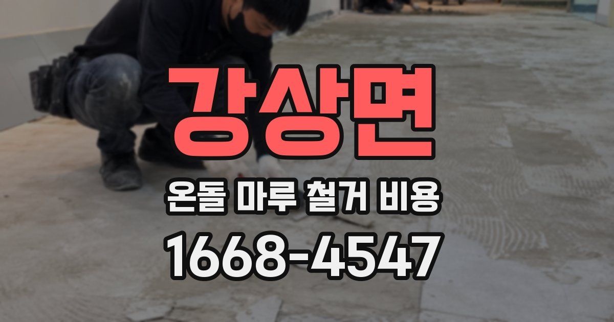 강상면 온돌 마루 철거 비용