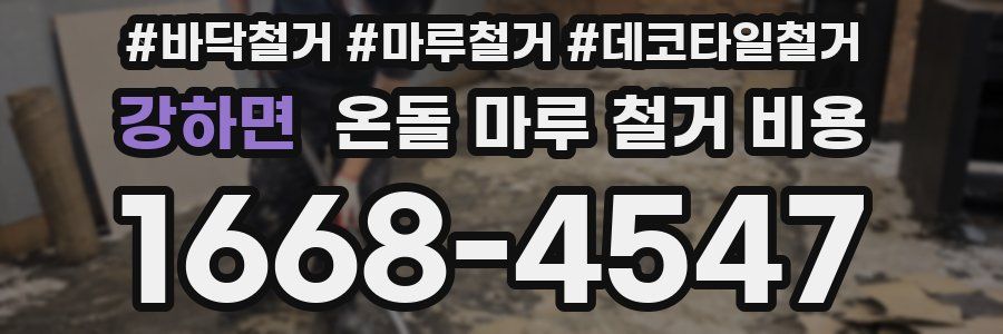 강하면 온돌 마루 철거 비용