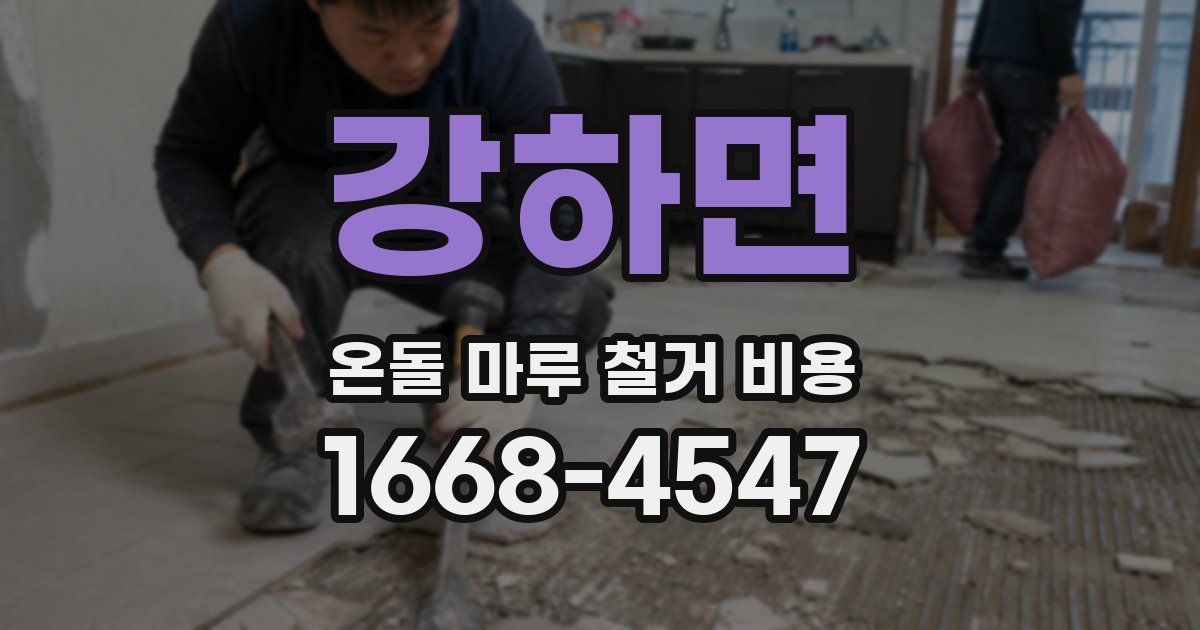 강하면 온돌 마루 철거 비용