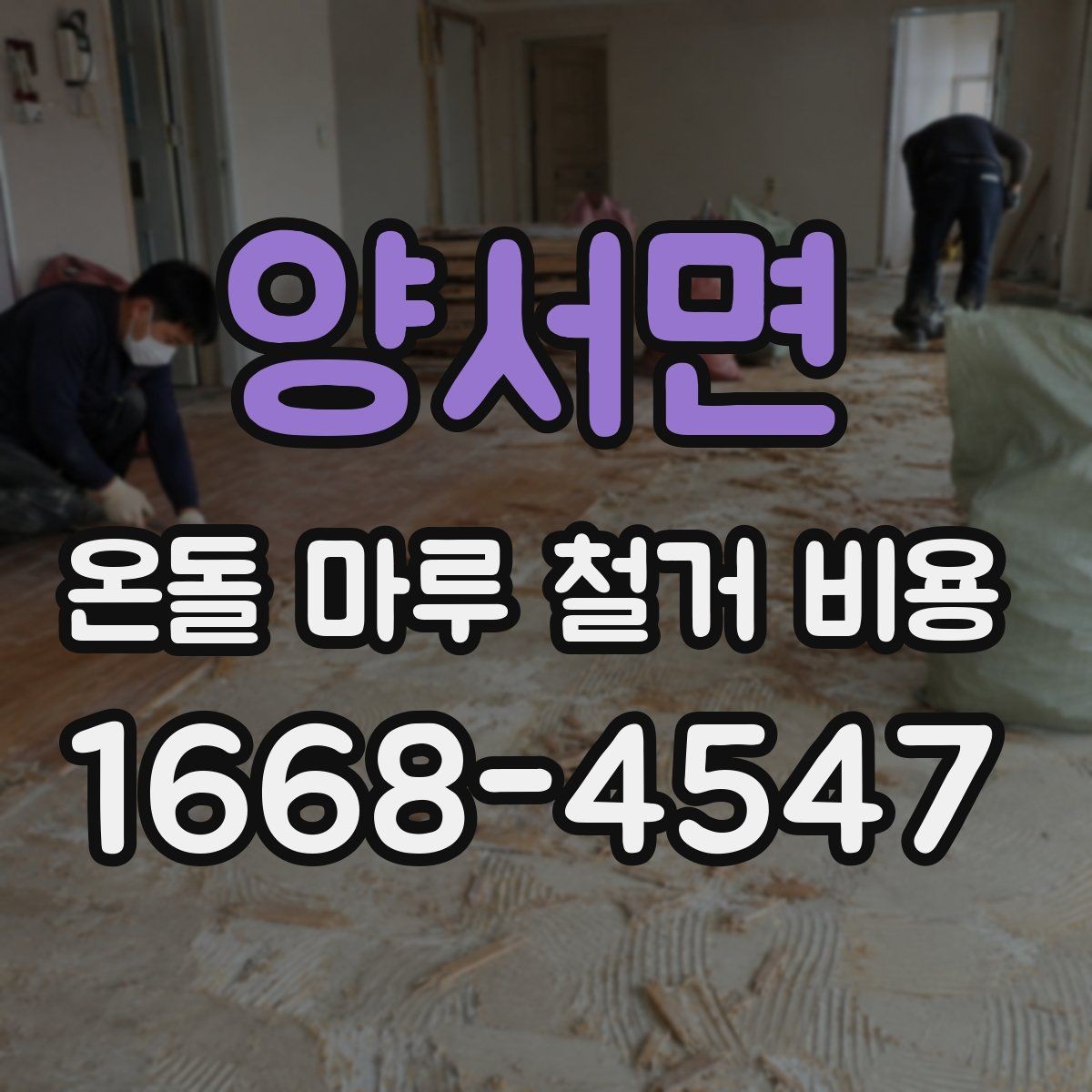 양서면 온돌 마루 철거 비용 산정 전에 보는 바닥 하자