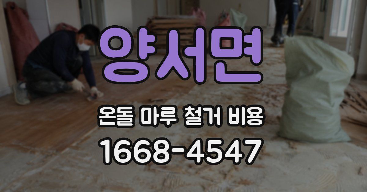 양서면 온돌 마루 철거 비용
