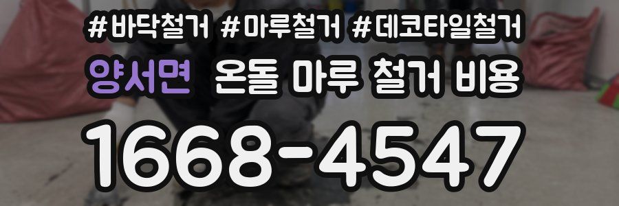 양서면 온돌 마루 철거 비용