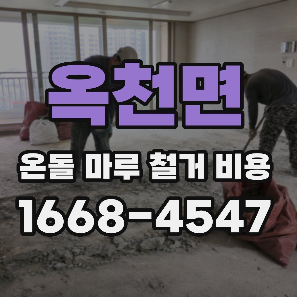 옥천면 온돌 마루 철거 비용 비교 전에 정리할 질문