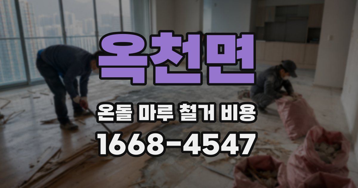 옥천면 온돌 마루 철거 비용