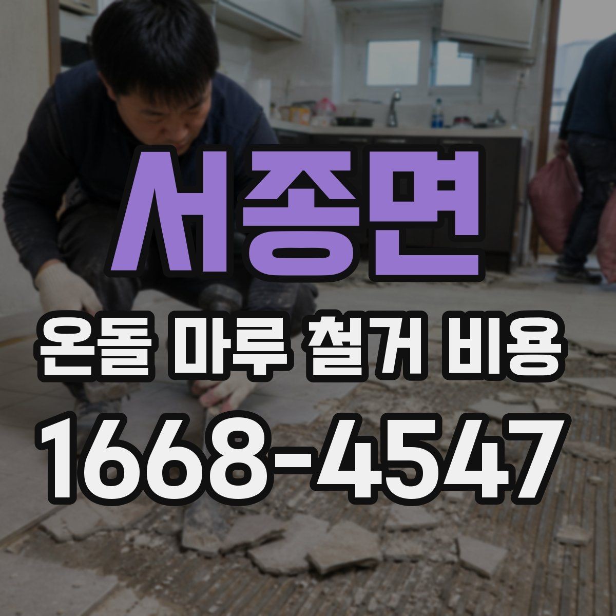 서종면 온돌 마루 철거 비용 비교 시 놓치기 쉬운 기준