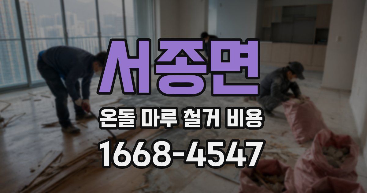 서종면 온돌 마루 철거 비용
