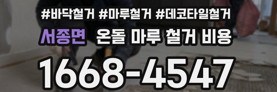 서종면 온돌 마루 철거 비용