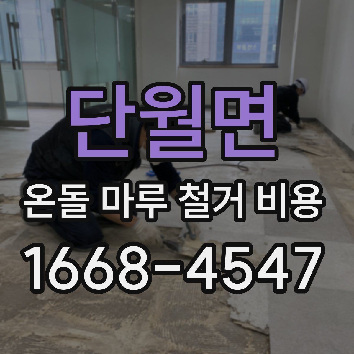 단월면 온돌 마루 철거 비용 공사 전에 알아두면 좋은 기본 정보