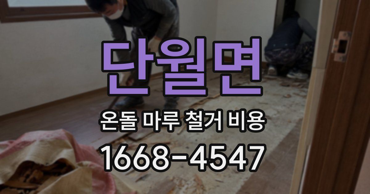 단월면 온돌 마루 철거 비용