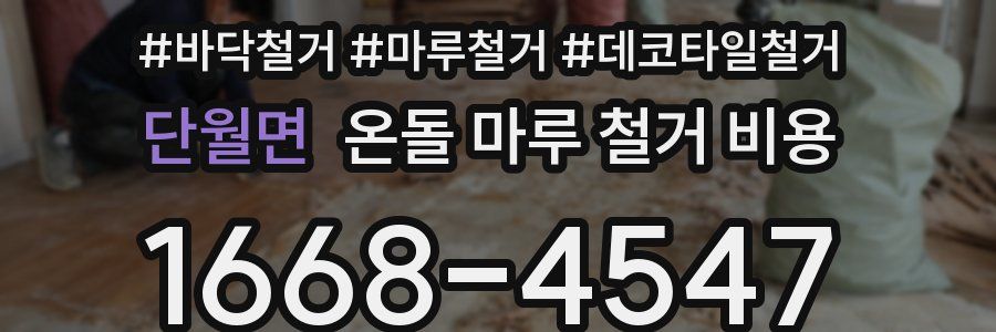 단월면 온돌 마루 철거 비용