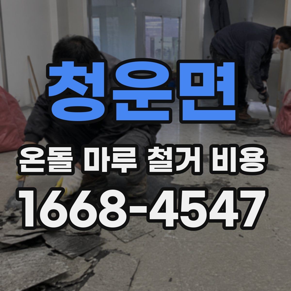 청운면 온돌 마루 철거 비용 상담 시 작업 가능 시간도 확인하기
