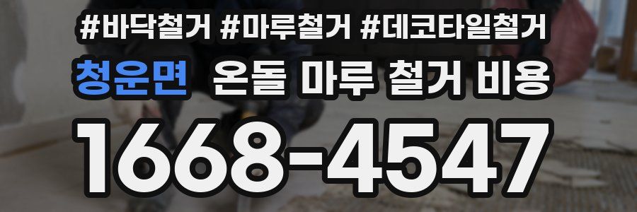청운면 온돌 마루 철거 비용