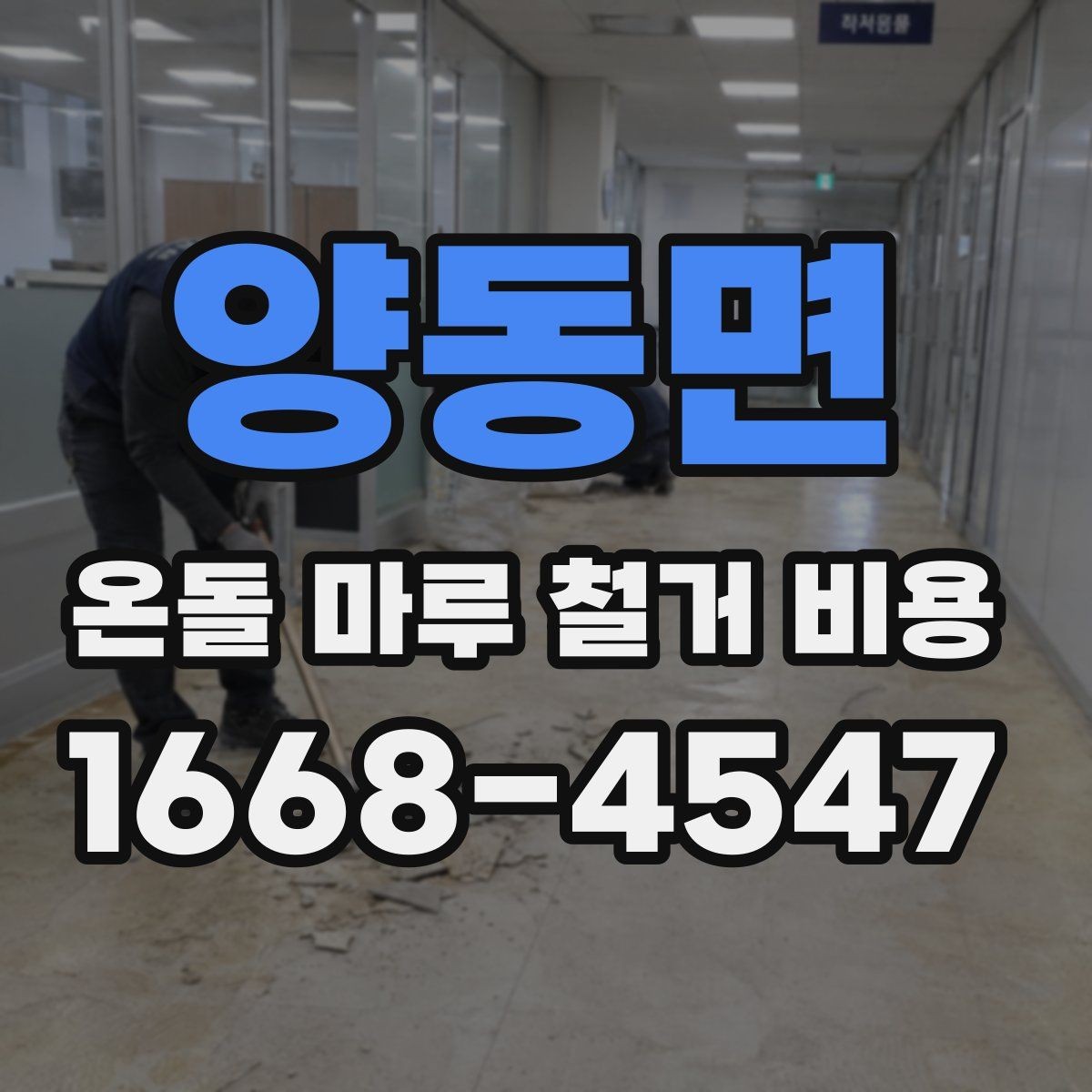 양동면 온돌 마루 철거 비용 현장 조건별로 달라지는 상담 포인트