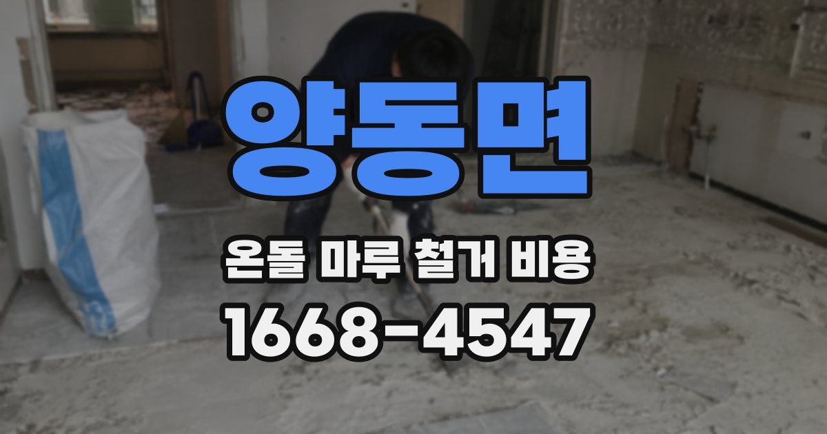 양동면 온돌 마루 철거 비용