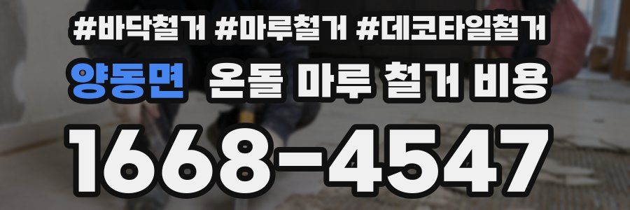 양동면 온돌 마루 철거 비용