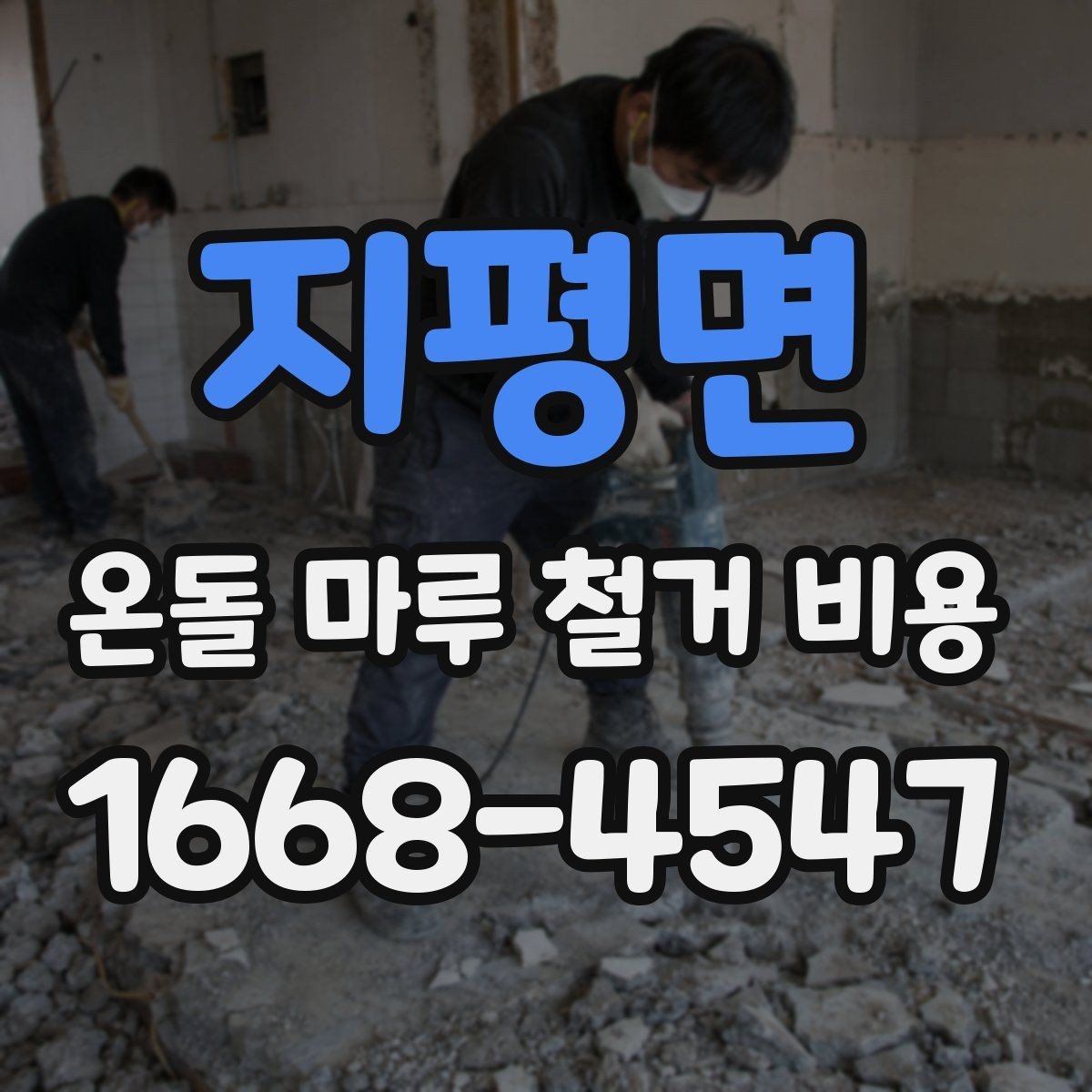 지평면 온돌 마루 철거 비용 계산 시 확인해야 할 항목