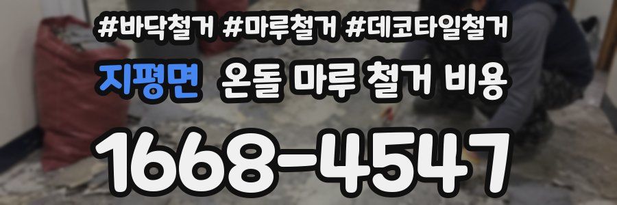 지평면 온돌 마루 철거 비용