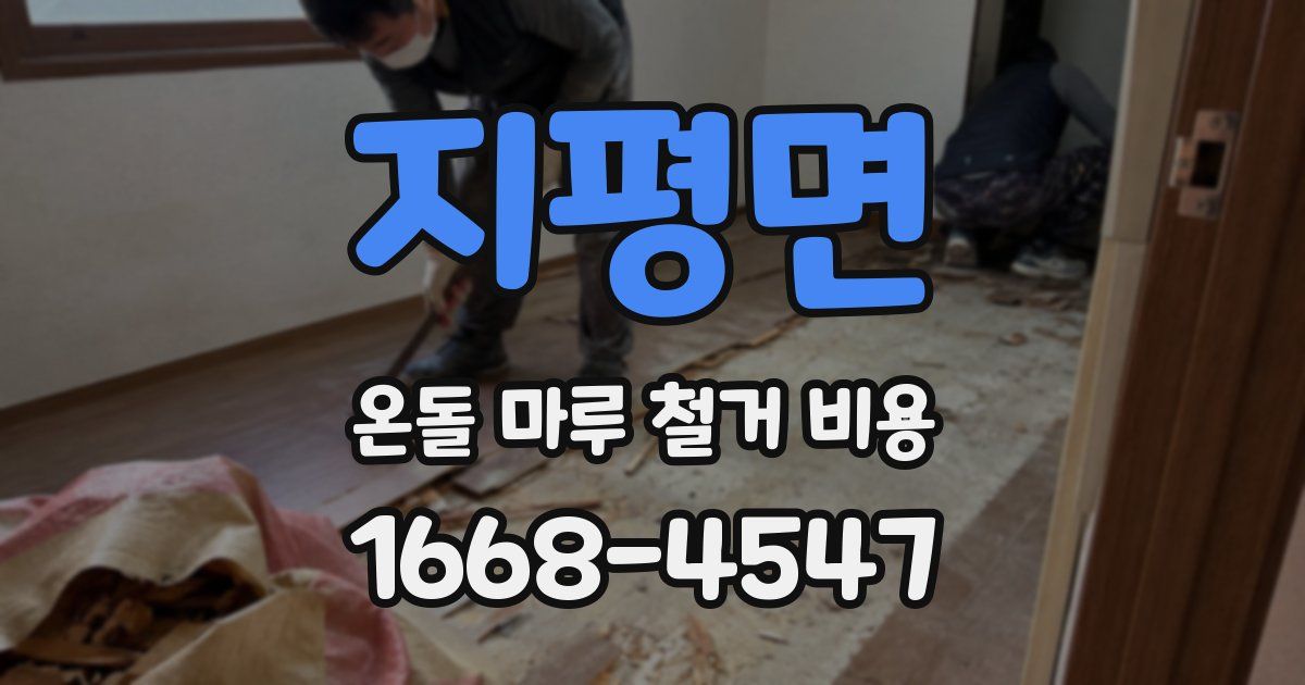 지평면 온돌 마루 철거 비용