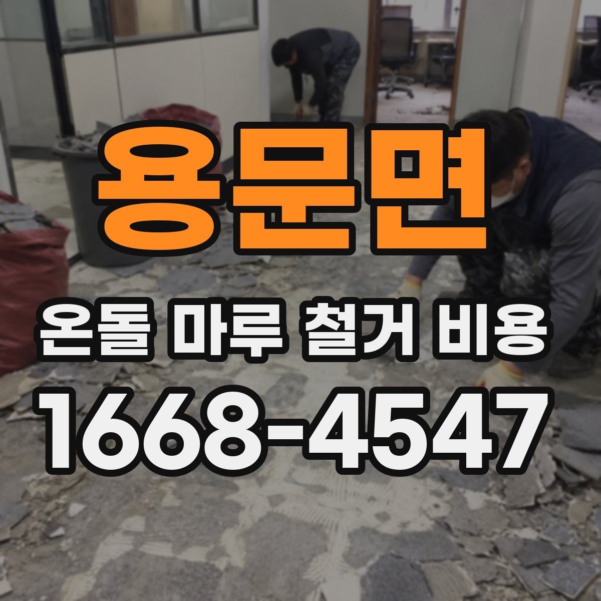 용문면 온돌 마루 철거 비용 책정 시 자주 묻는 질문