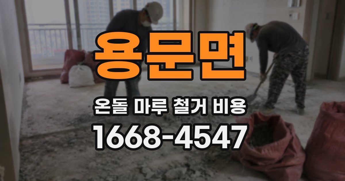 용문면 온돌 마루 철거 비용