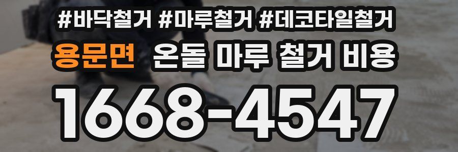 용문면 온돌 마루 철거 비용
