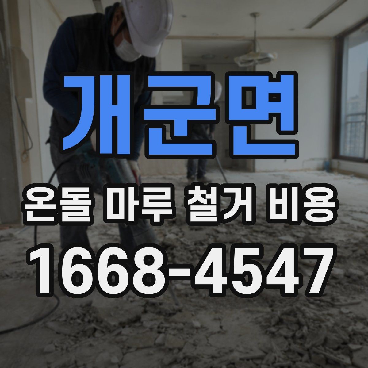 개군면 온돌 마루 철거 비용 철거 전후로 달라지는 작업 범위