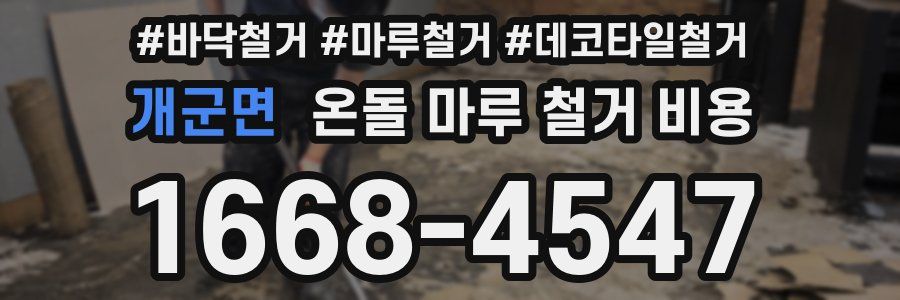 개군면 온돌 마루 철거 비용