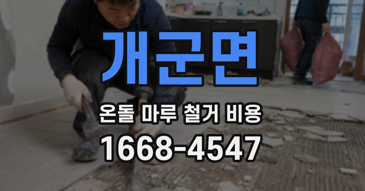 개군면 온돌 마루 철거 비용