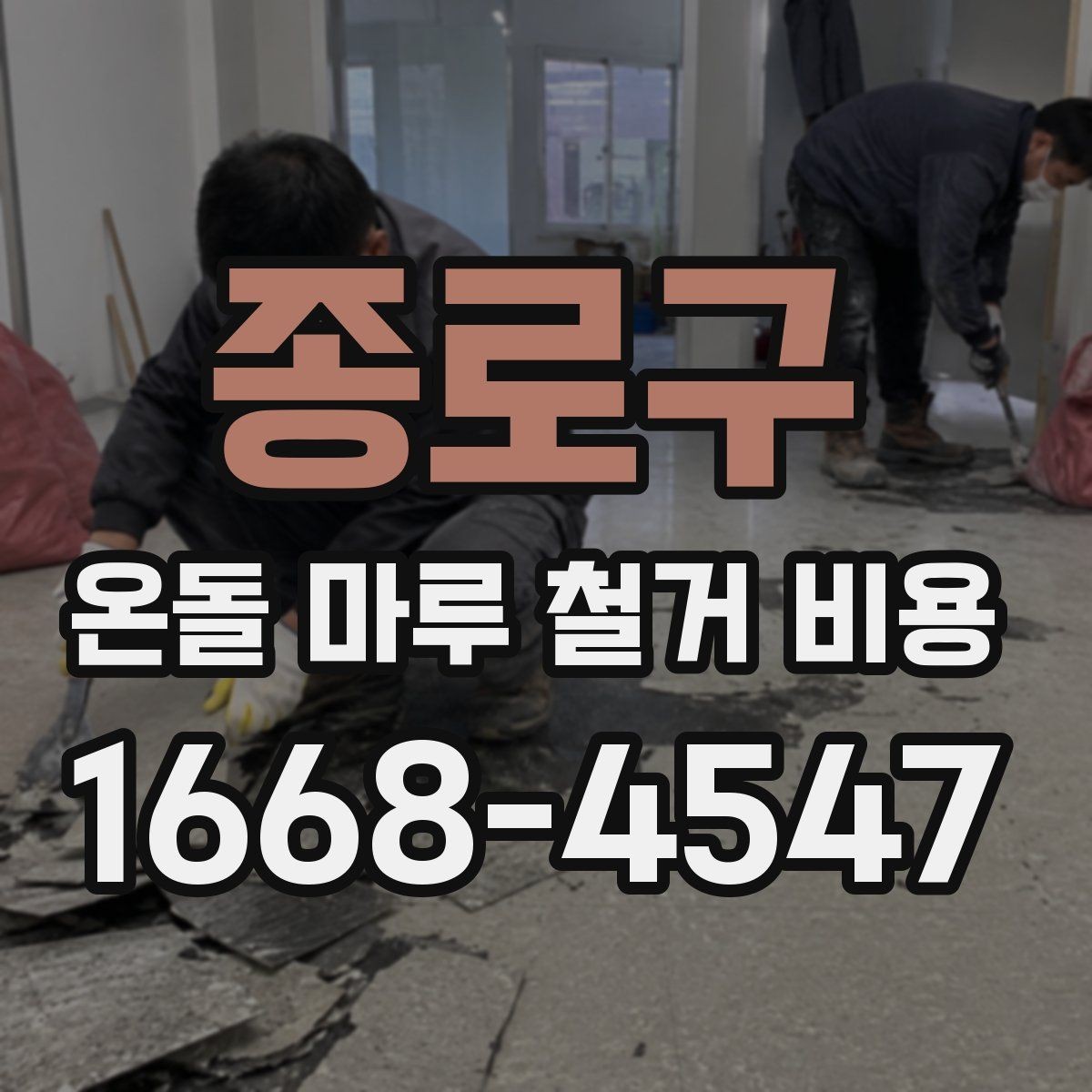 종로구 온돌 마루 철거 비용 공사 범위가 커질 때 생기는 변화