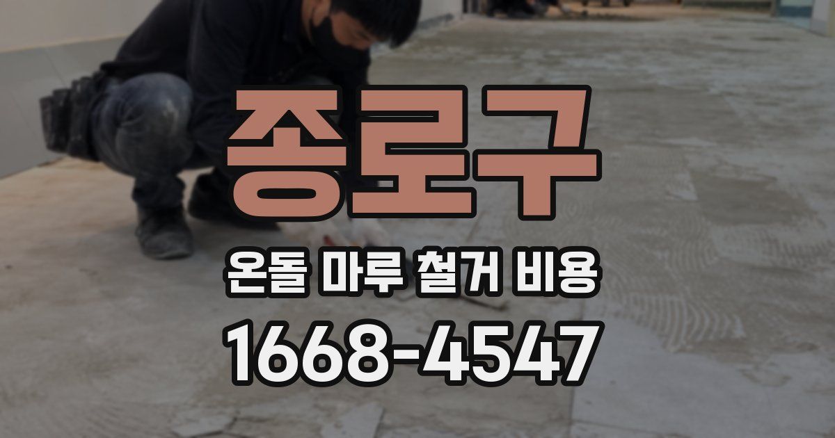 종로구 온돌 마루 철거 비용