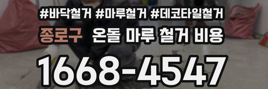 종로구 온돌 마루 철거 비용
