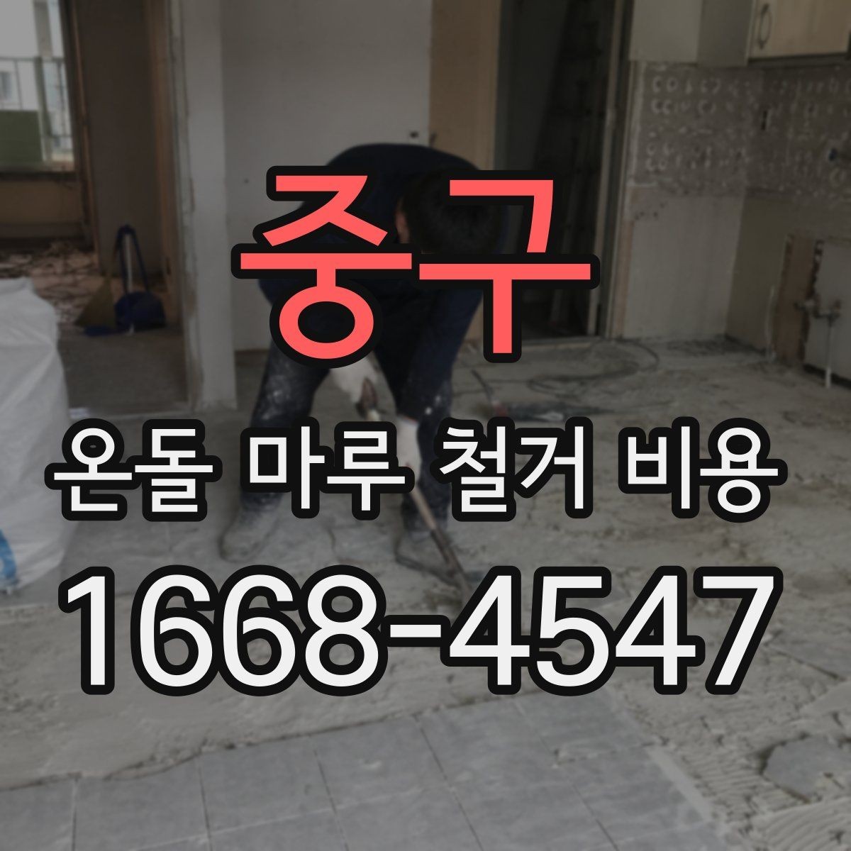 중구 온돌 마루 철거 비용 철거 전 상담에서 자주 묻는 질문