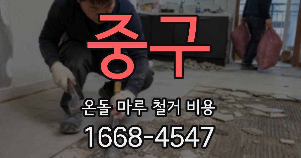 중구 온돌 마루 철거 비용