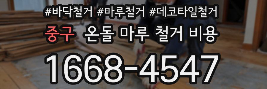 중구 온돌 마루 철거 비용