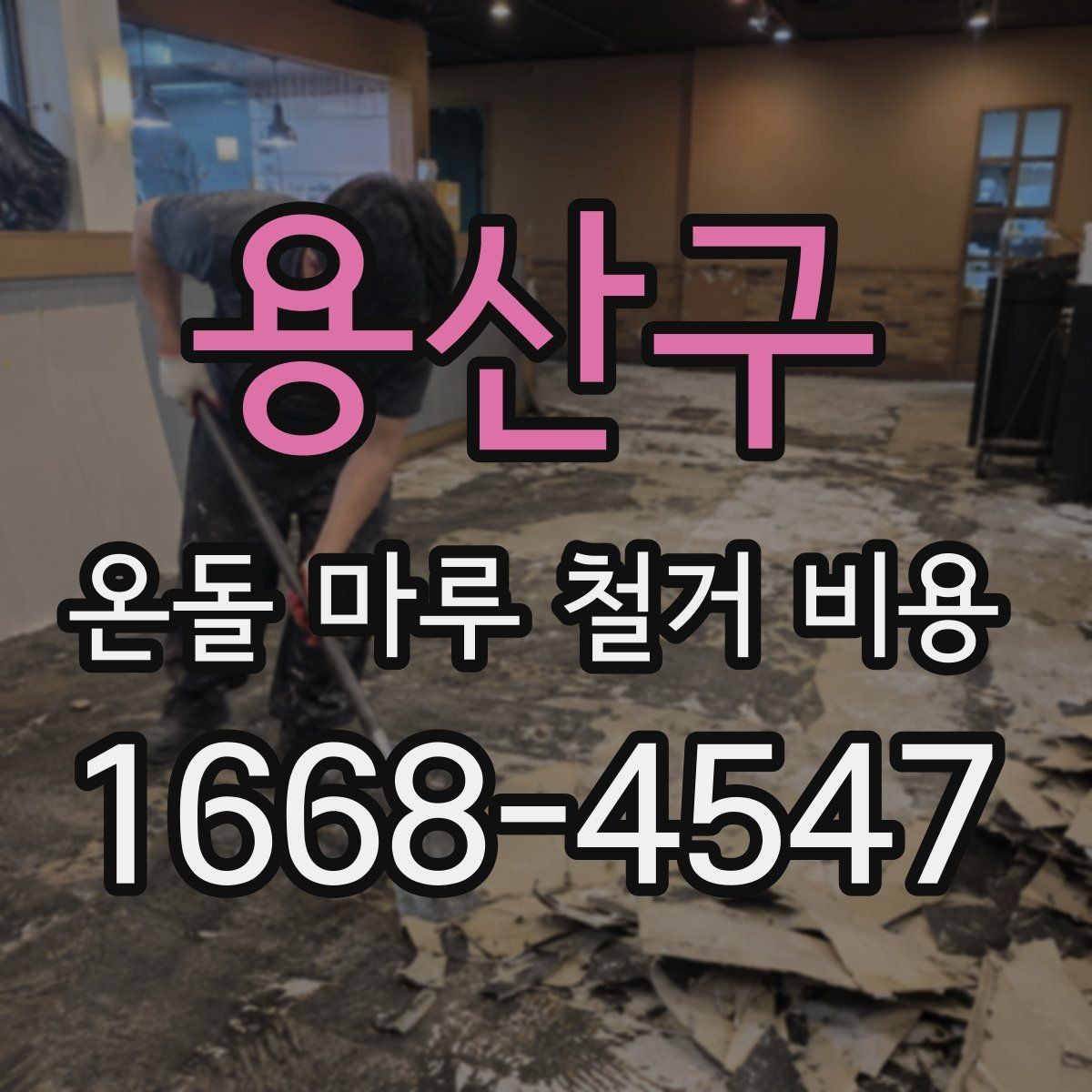용산구 온돌 마루 철거 비용 철거 난이도에 따라 달라지는 금액