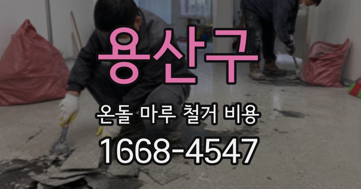 용산구 온돌 마루 철거 비용