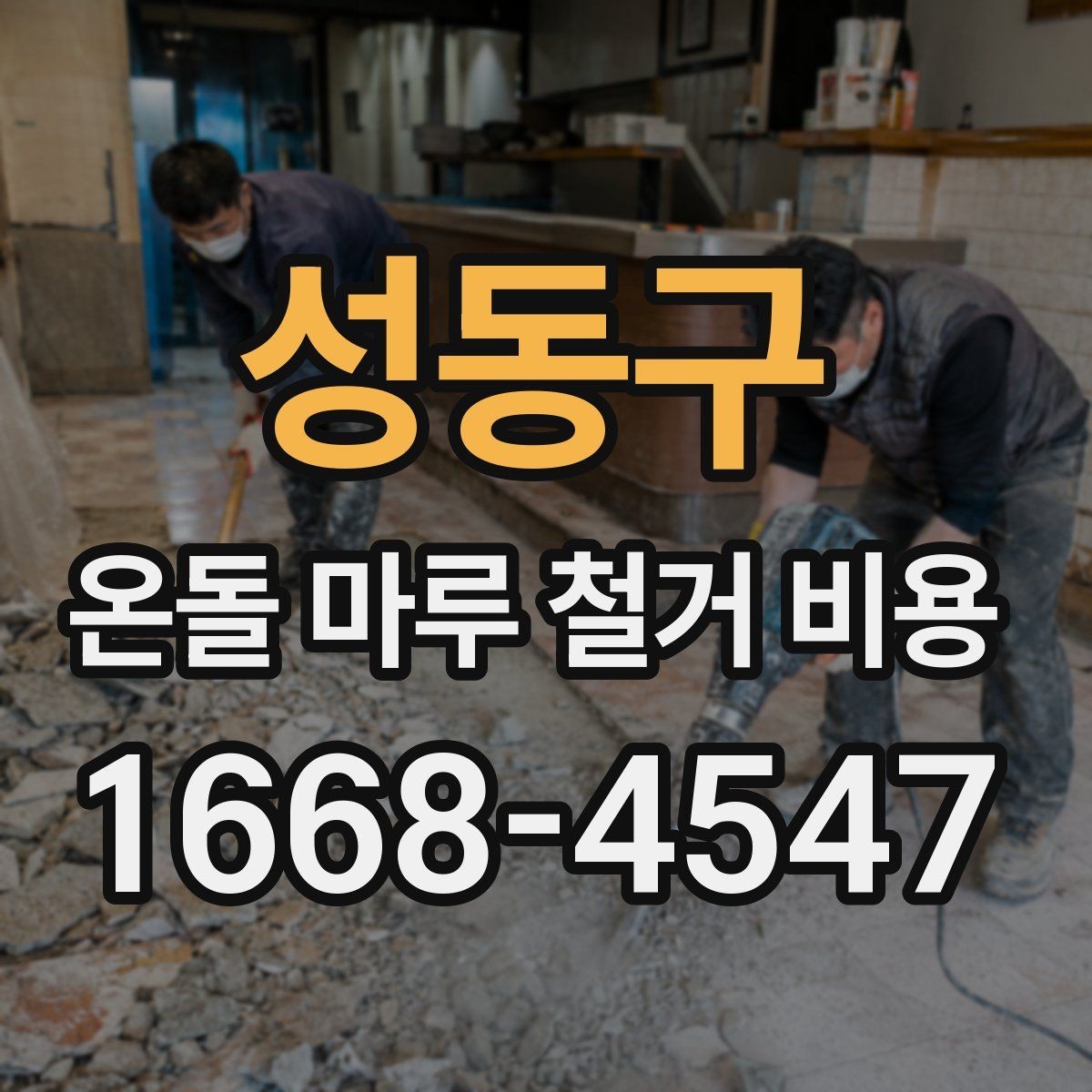 성동구 온돌 마루 철거 비용 철거 작업 전 현장 점검이 필요한 이유