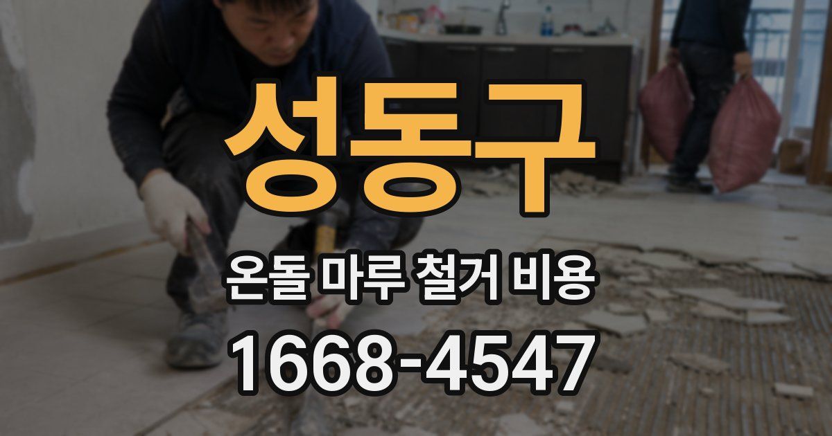 성동구 온돌 마루 철거 비용