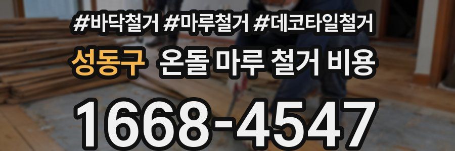 성동구 온돌 마루 철거 비용