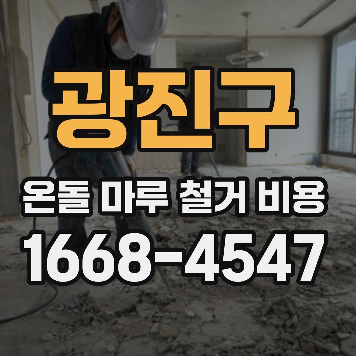 광진구 온돌 마루 철거 비용 바닥 난방 구조 확인이 먼저인 이유