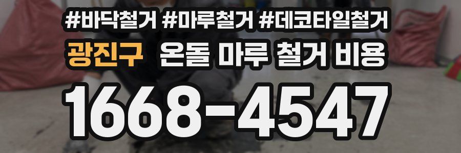 광진구 온돌 마루 철거 비용