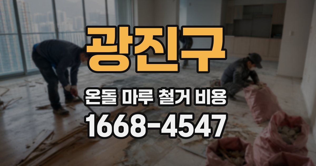 광진구 온돌 마루 철거 비용
