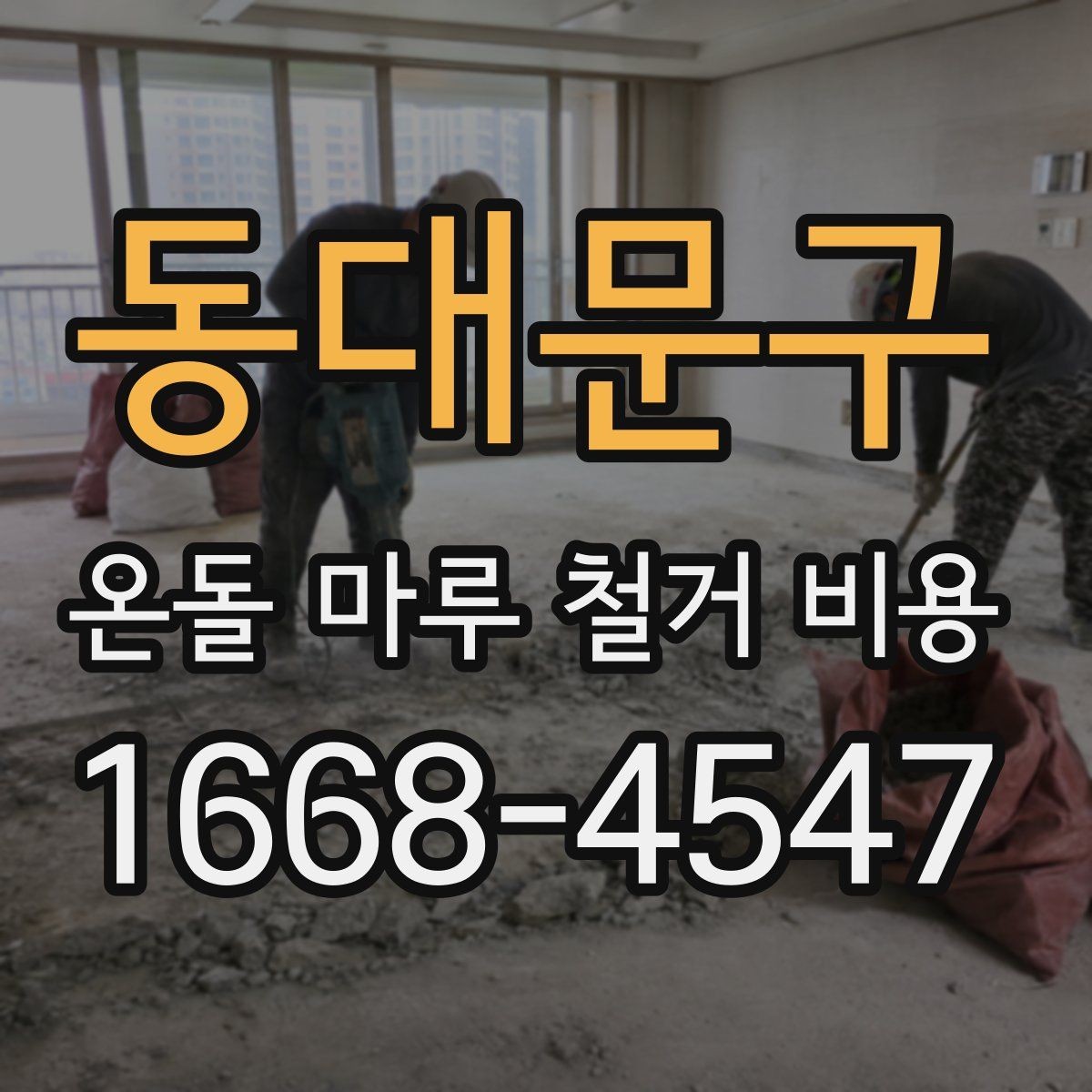 동대문구 온돌 마루 철거 비용 예상 견적과 실제 비용 차이 줄이는 법