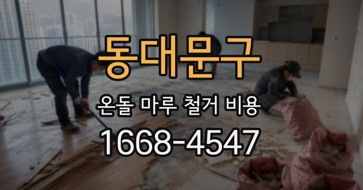 동대문구 온돌 마루 철거 비용