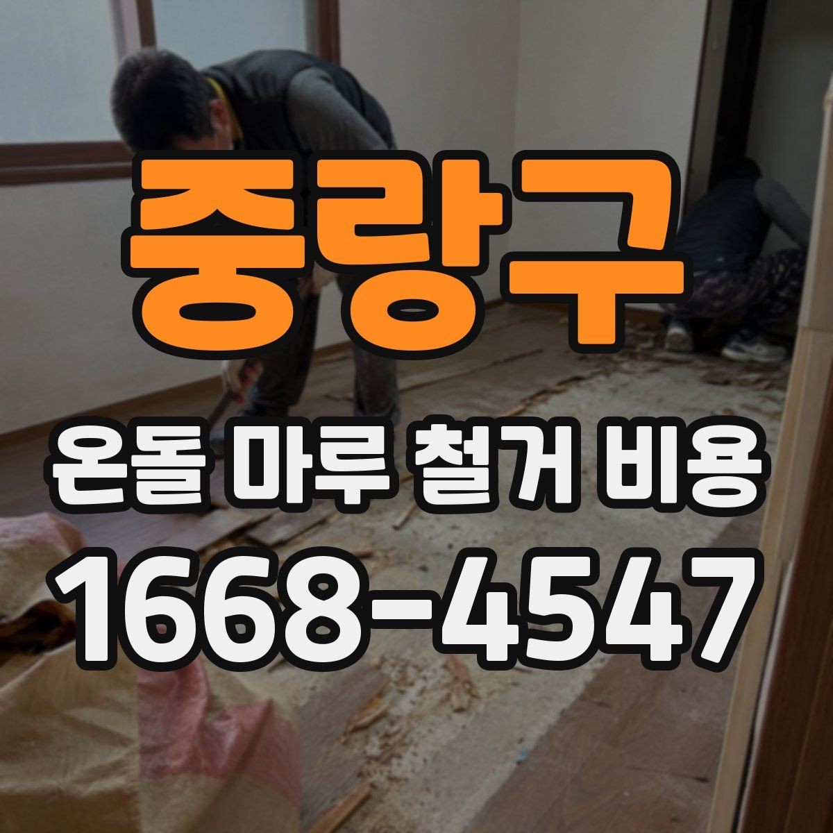 중랑구 온돌 마루 철거 비용 공사 기간과 비용을 함께 보는 이유