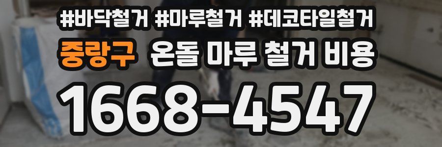 중랑구 온돌 마루 철거 비용