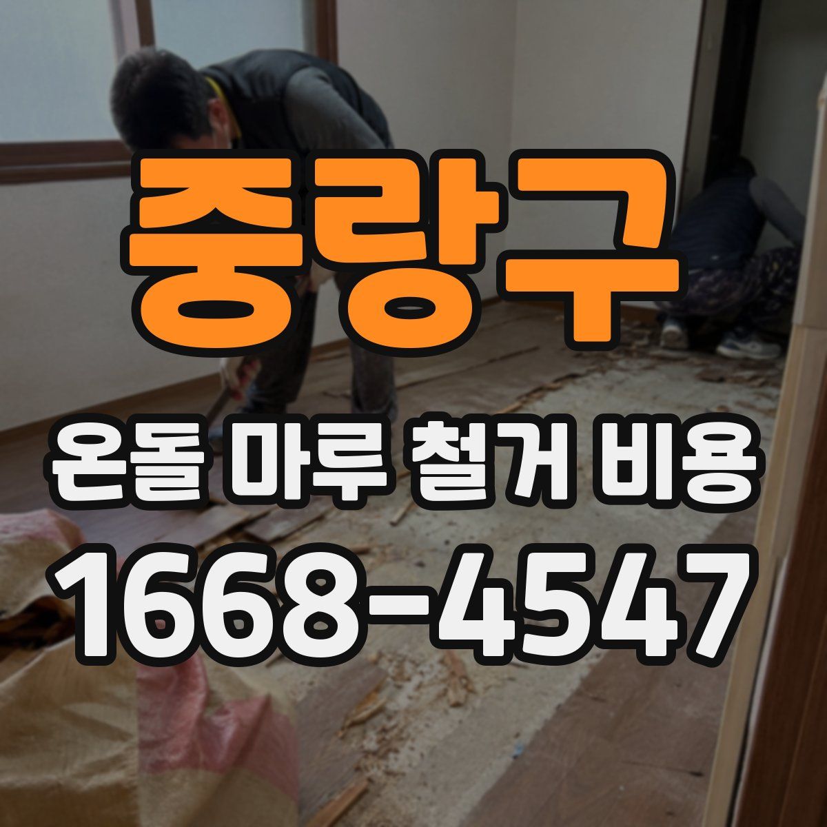 중랑구 온돌 마루 철거 비용